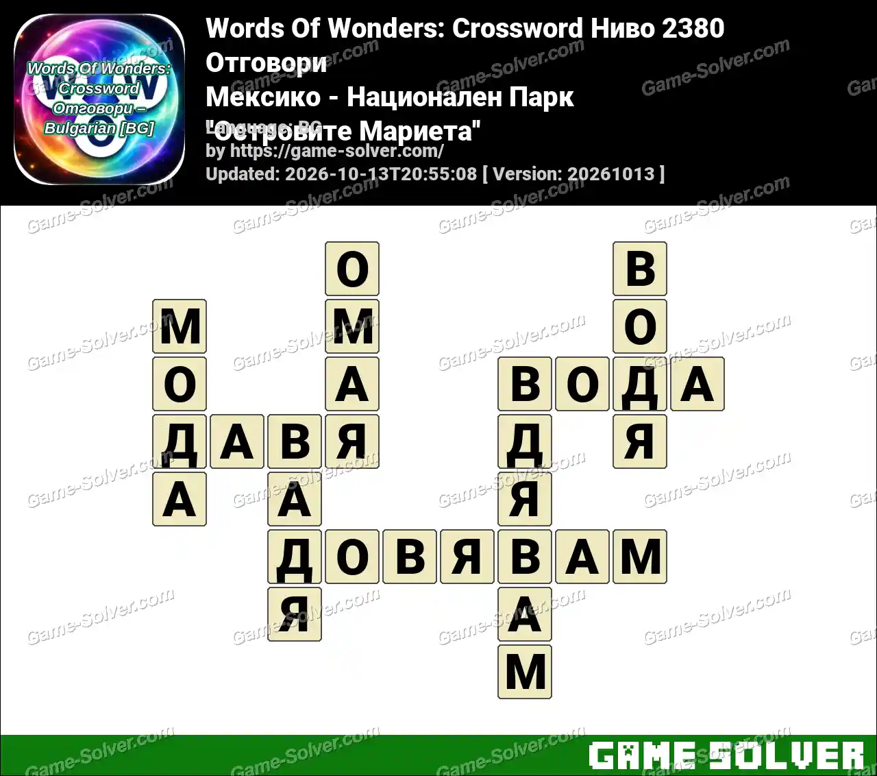 Words Of Wonders: Crossword Ниво 2380 Отговори – Мексико – Национален Парк ”Островите Мариета”